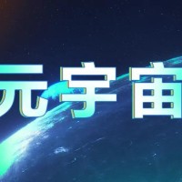 元宇宙