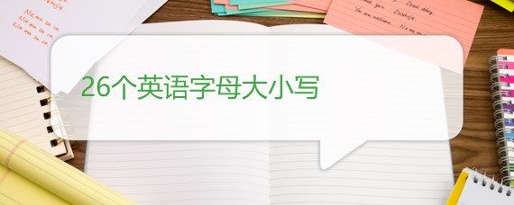 26个英语字母大小写