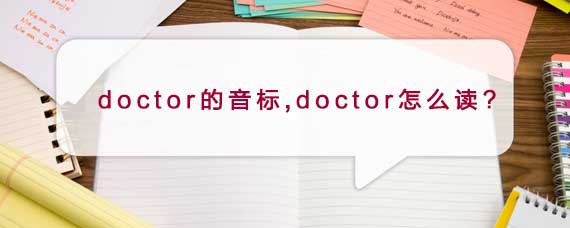 doctor的音标,doctor怎么读?