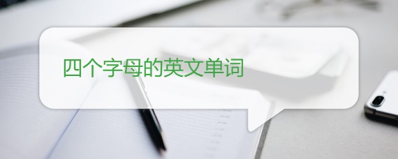 四个字母的英文单词大全