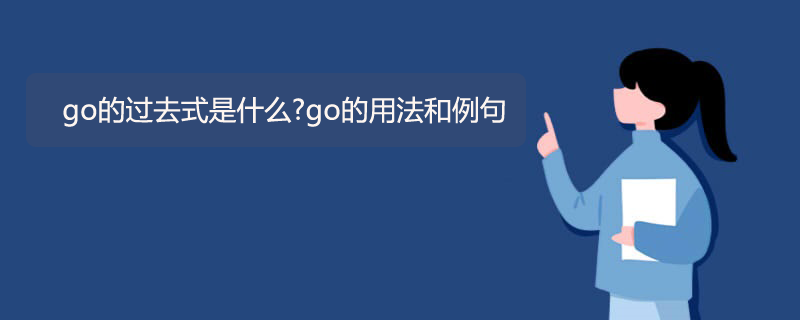 go的过去式是什么?go的用法和例句