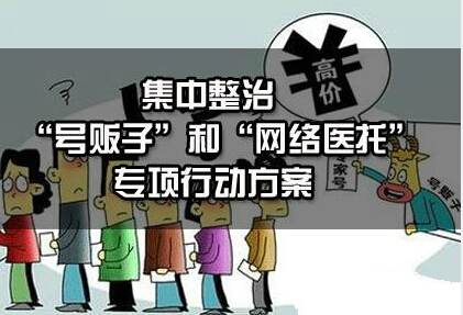 中央八部委联合整治号贩子和网络医托