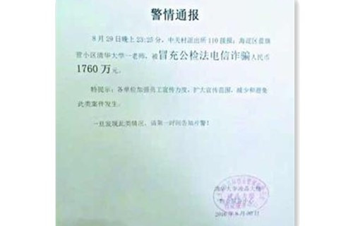 清华老师被冒充公检法电信诈骗1760万 警方介入调查