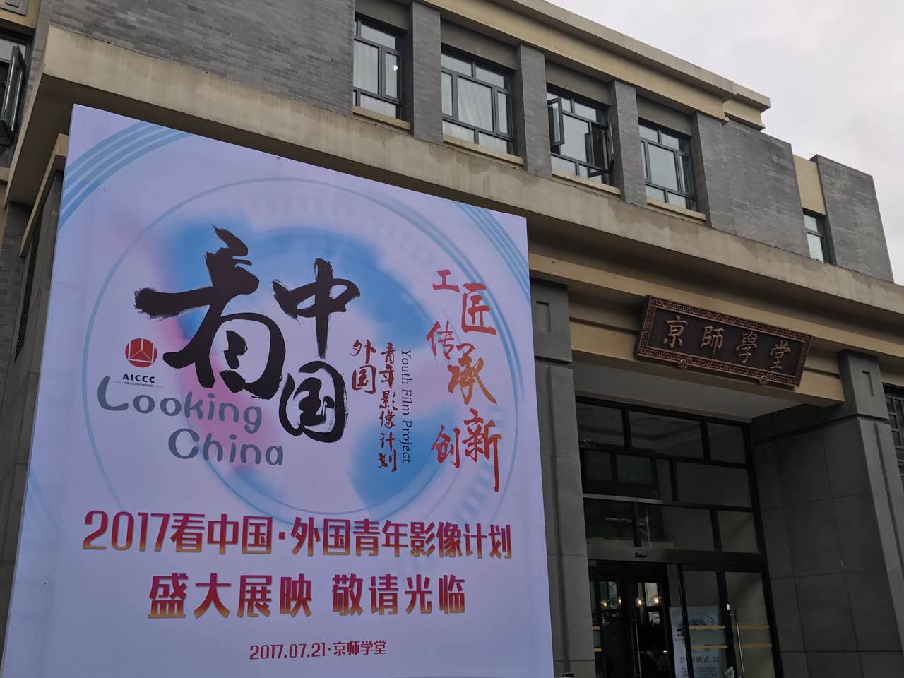 Beijing holds 2017 ＂Looking China＂ screening ceremony