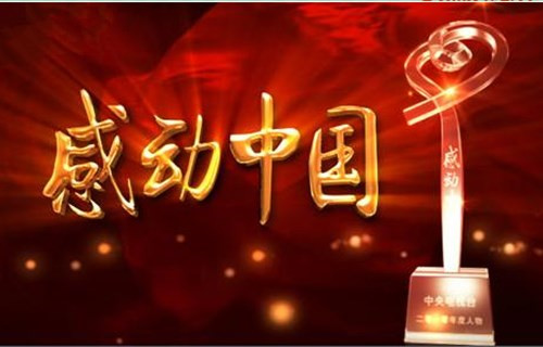 2016“感动中国”十大年度人物揭晓