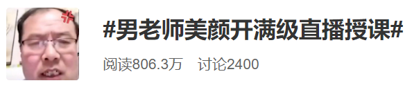 老师们化身主播，为上网课操碎了心……​