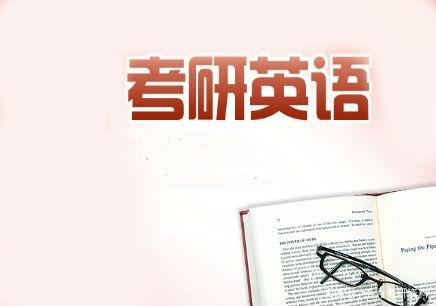 考研英语复习名师指点：突破考研英语阅读低分的瓶颈