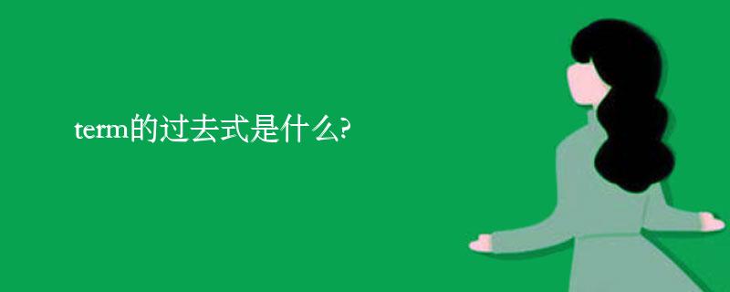 term的过去式是什么?term的用法和例句