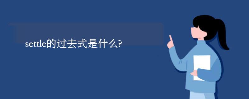 settle的过去式是什么?settle的用法和例句