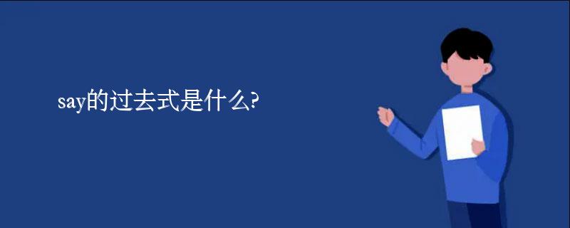 say的过去式是什么?say的用法和例句