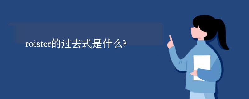 roister的过去式是什么?roister的用法和例句