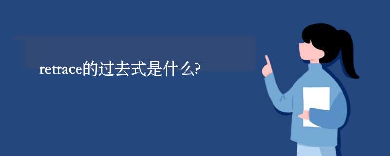 retrace的过去式是什么?retrace的用法和例句