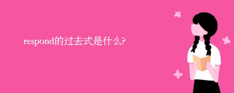 respond的过去式是什么?respond的用法和例句