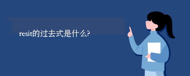 resit的过去式是什么?resit的用法和例句