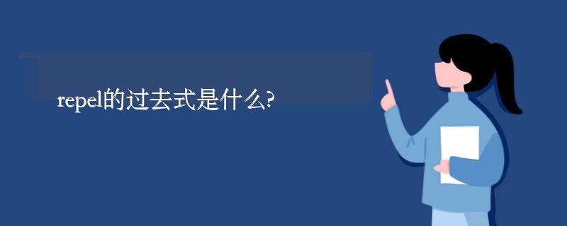 repel的过去式是什么?repel的用法和例句