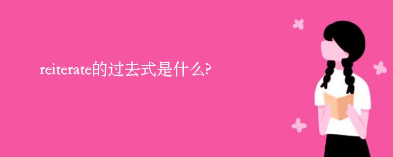 reiterate的过去式是什么?reiterate的用法和例句