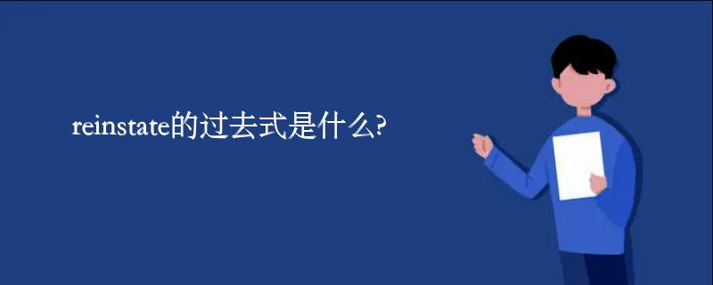 reinstate的过去式是什么?reinstate的用法和例句