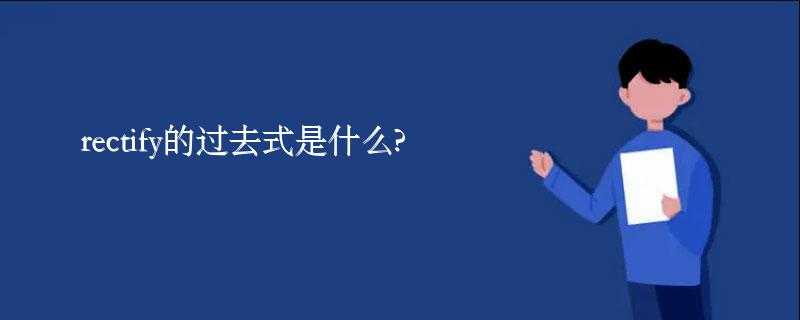 rectify的过去式是什么?rectify的用法和例句