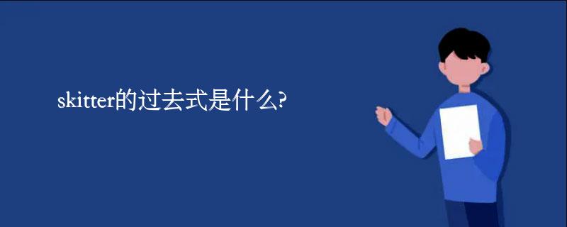 skitter的过去式是什么?skitter的用法和例句