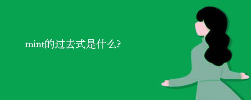 mint的过去式是什么?mint的用法和例句