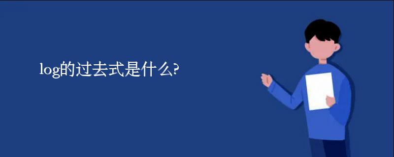 log的过去式是什么?log的用法和例句