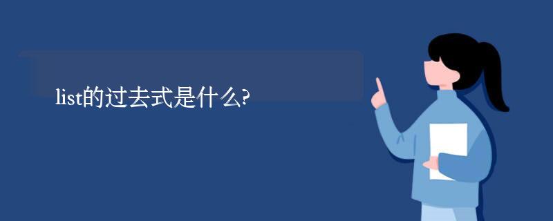 list的过去式是什么?list的用法和例句