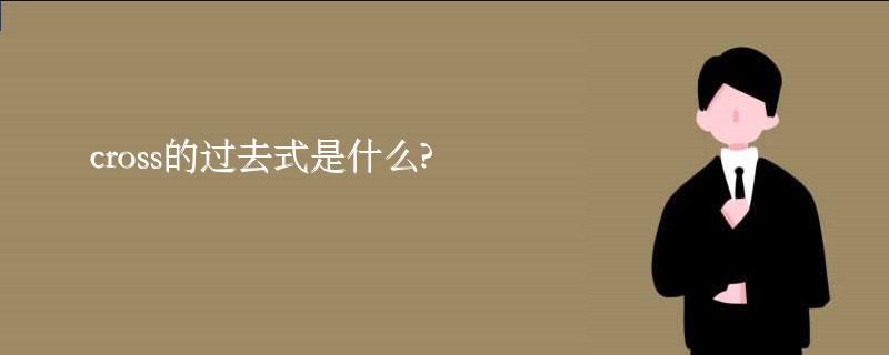 cross的过去式是什么?cross的用法和例句