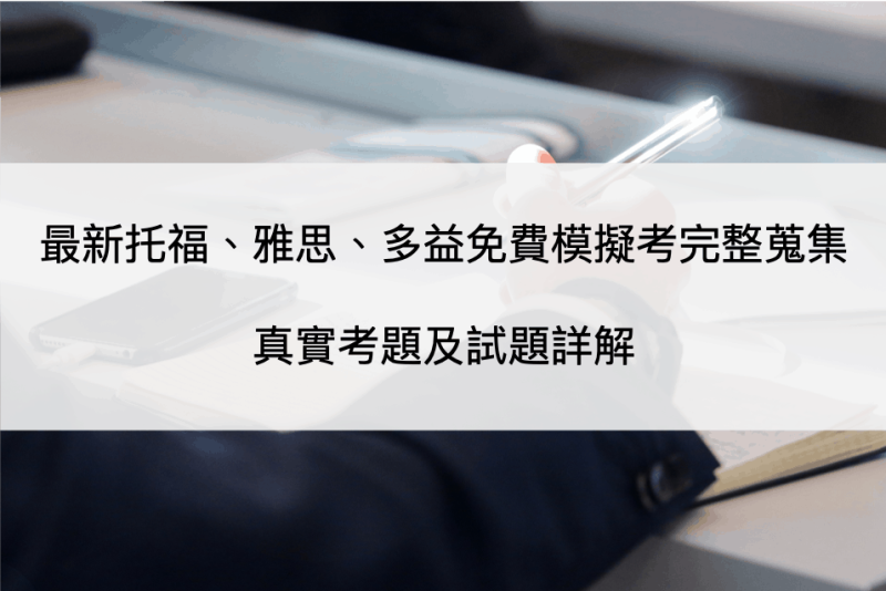 2022 最新免费托福、雅思、多益模拟考完整搜集– 真实考古题及试题详解