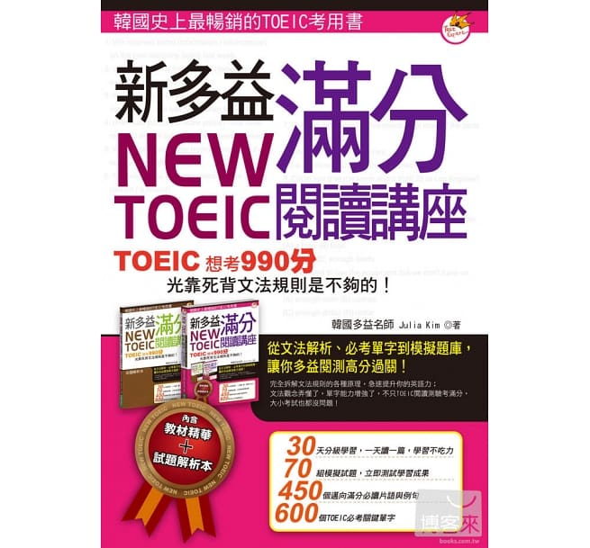 自学多益准备攻略– New TOEIC 快速冲分技巧经验分享