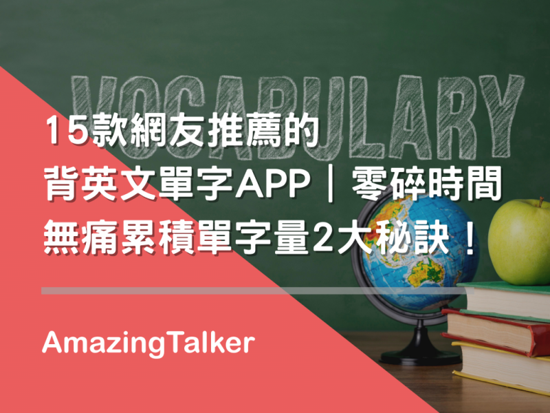 15款网友推荐的背英文单字APP｜零碎时间无痛累积单字量2大秘诀！