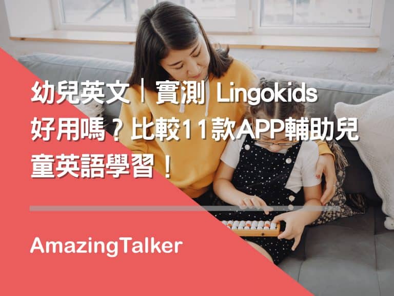  幼儿英文丨实测Lingokids好用吗？比较11款APP辅助儿童英语学习！