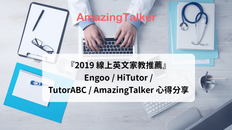 『2022 线上英文家教推荐』Engoo / HiTutor / TutorABC / AmazingTalker 心得分享