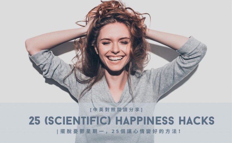 中英對照 – 擺脫憂鬱星期一，25 個讓心情變好的方法！