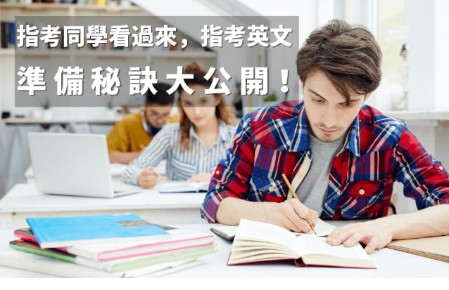 指考同学看过来，指考英文准备秘诀大公开！