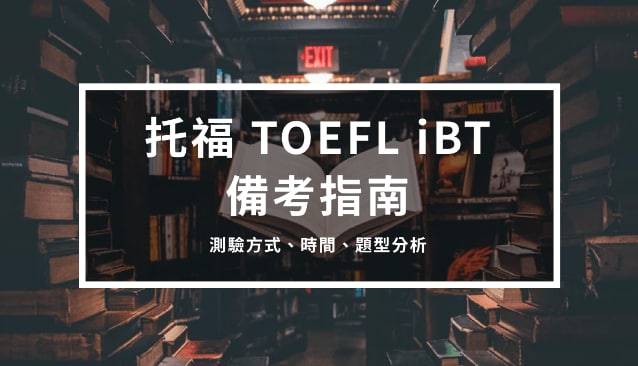 托福TOEFL iBT 备考指南2 – 测验方式、时间、题型分析