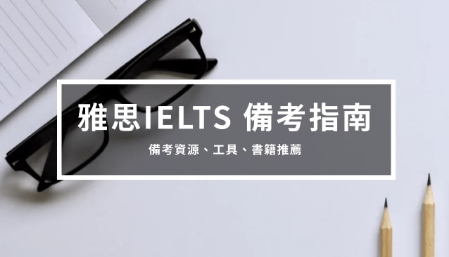 IELTS备考指南4 – 雅思备考资源、工具、书籍推荐