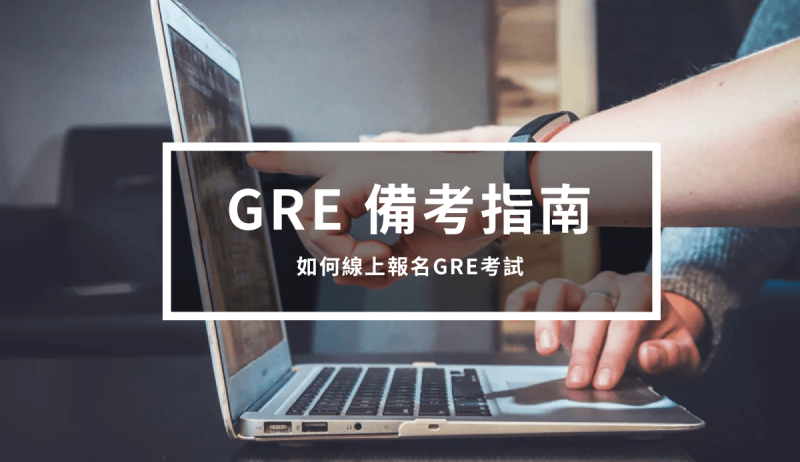 GRE 备考指南5 – 如何线上报名GRE 考试