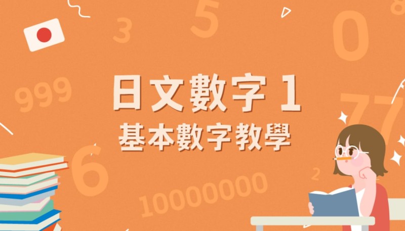 日文数字1-10 有不同念法？日文基本数字教学！（附日文拼音）