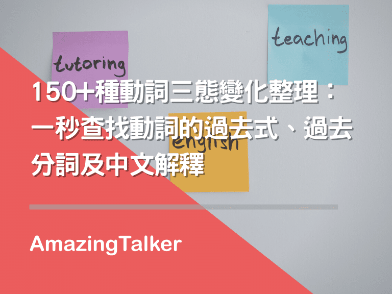 150+种动词三态变化整理：一秒查找动词的过去式、过去分词及中文解释