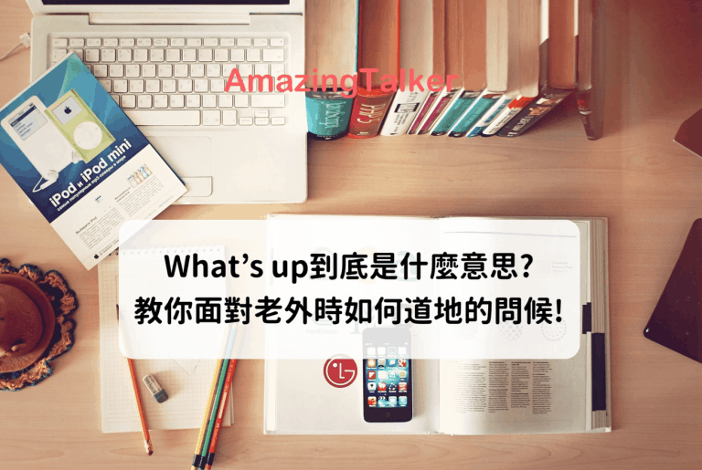  What\'s up到底是什么意思? 教你面对老外时如何道地的问候!