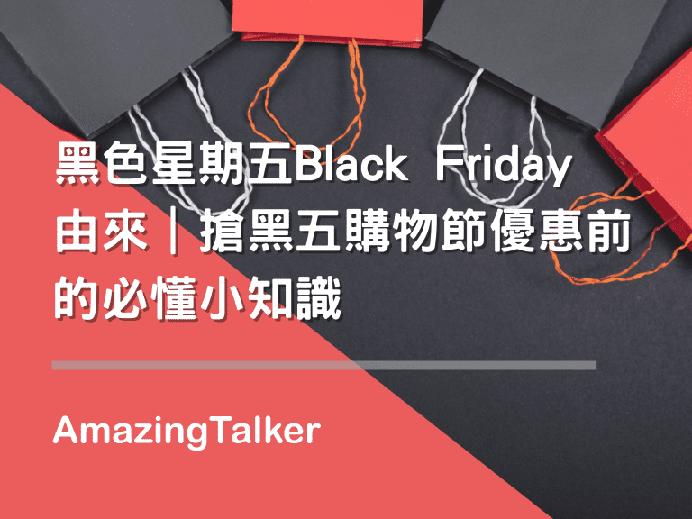  黑色星期五Black Friday由来｜抢黑五购物节优惠前的必懂小知识