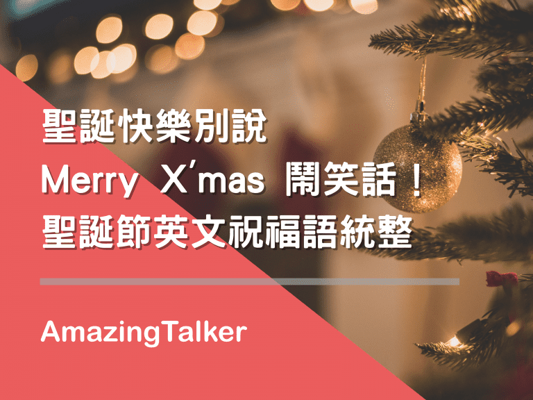 圣诞快乐别说Merry X\'mas闹笑话！圣诞节英文祝福语统整