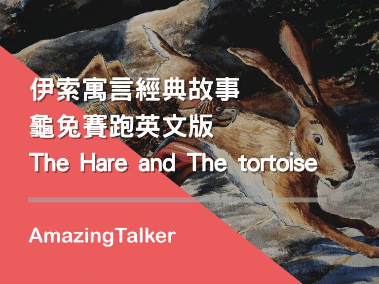 伊索寓言经典故事｜龟兔赛跑英文版The Hare and The tortoise