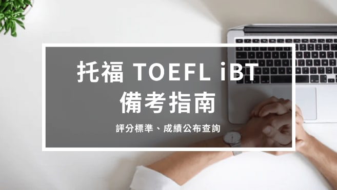 托福TOEFL iBT 备考指南3 – 评分标准、成绩公布查询