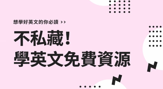 《学英文》 自学英文最重要的免费资源和网站！