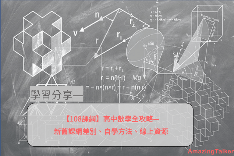 【108课纲】高中数学全攻略—新旧课纲差别、自学方法、线上资源