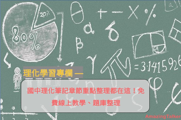 国中理化重点整理都在这！免费线上教学、题库、笔记整理