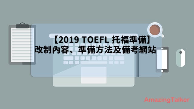 自修托福准备—新制TOEFL 读书计划、110分准备方法分享︳