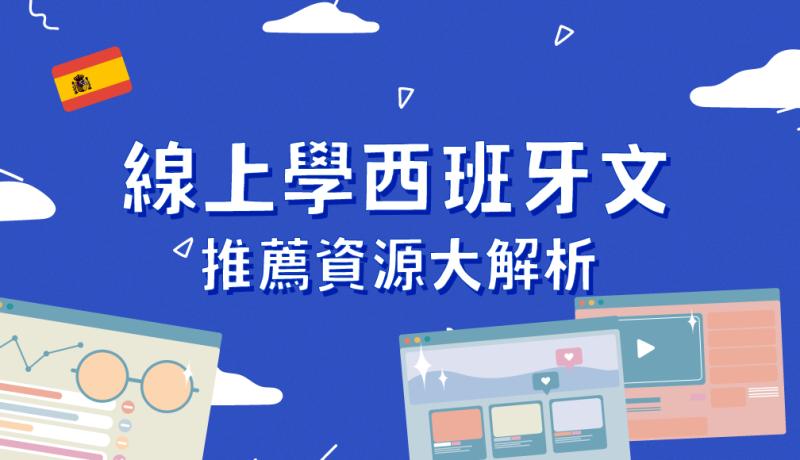 原来学西班牙文的好处这么多！学习常见问题&线上学西班牙文推荐资源大解析（内含学西班牙文App）