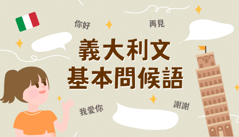 义大利文你好、谢谢、我爱你怎么说？快速掌握义大利文30 句基本问候语！